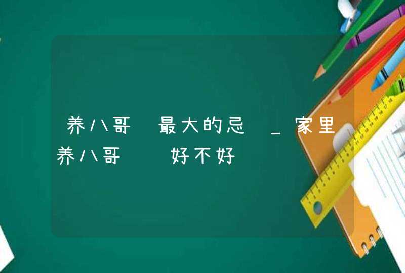 养八哥鸟最大的忌讳_家里养八哥财运好不好 养八哥鸟最大的忌讳_家里养八哥财运好不好