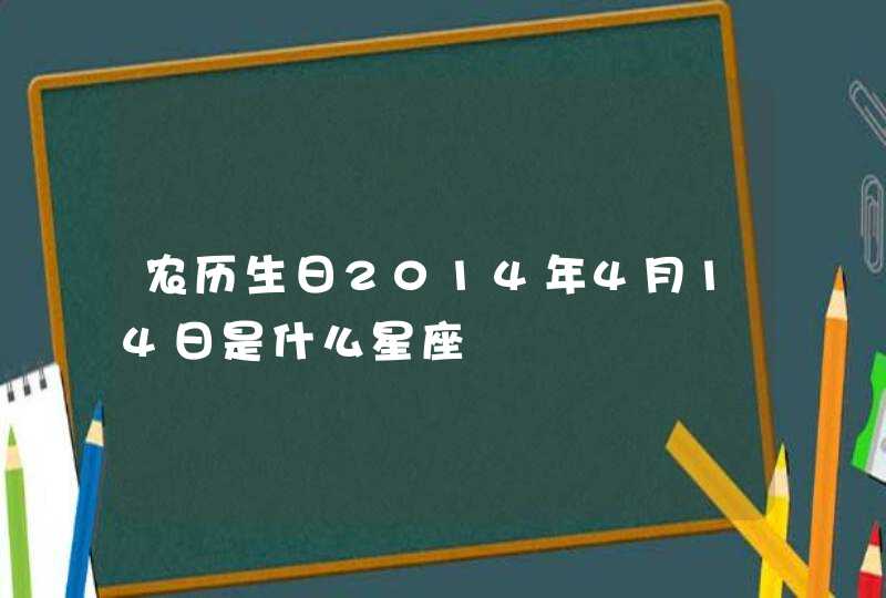 农历生日2014年4月14日是什么星座