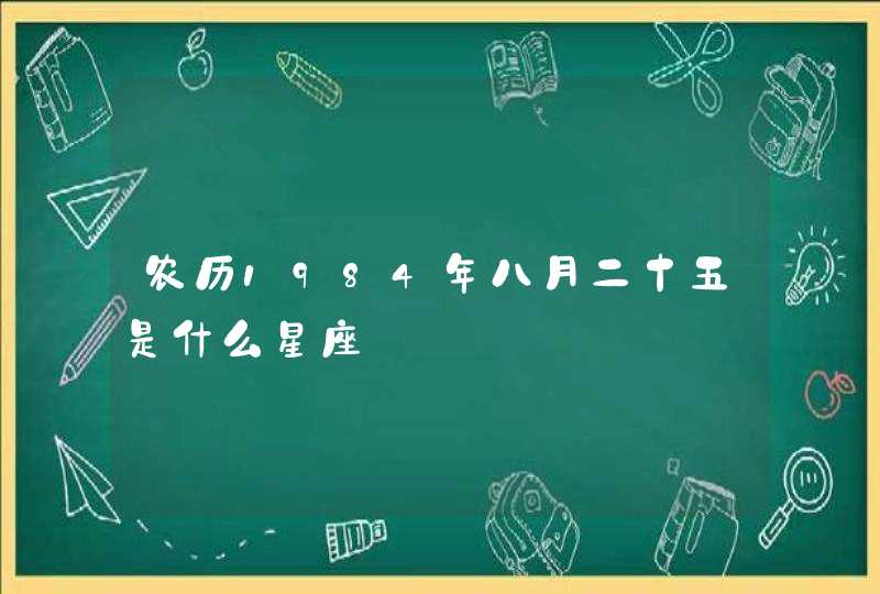 农历1984年八月二十五是什么星座