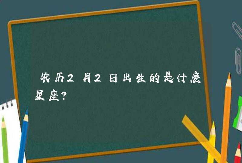 农历2月2日出生的是什麽星座？