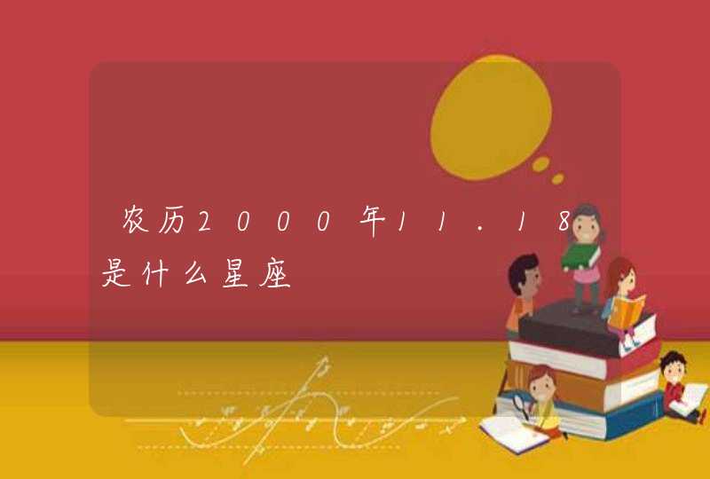 农历2000年11.18是什么星座