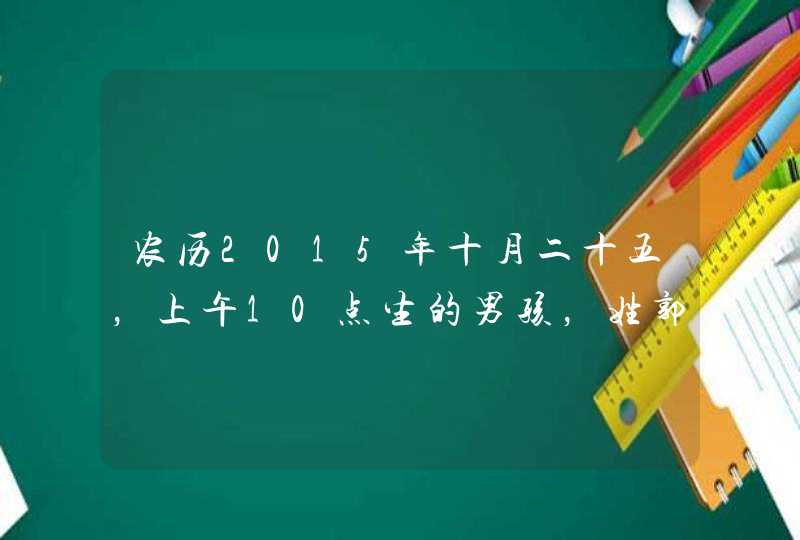 农历2015年十月二十五，上午10点生的男孩，姓郭，求个三才八字五行都不错的名字，要详细的名字解释