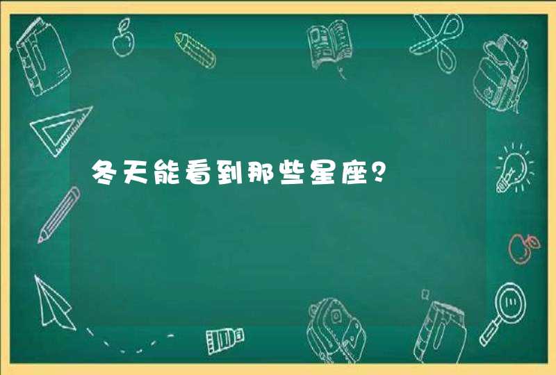 冬天能看到那些星座？,第1张