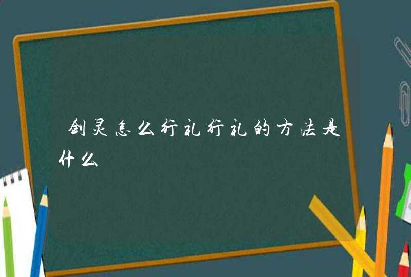 剑灵怎么行礼行礼的方法是什么