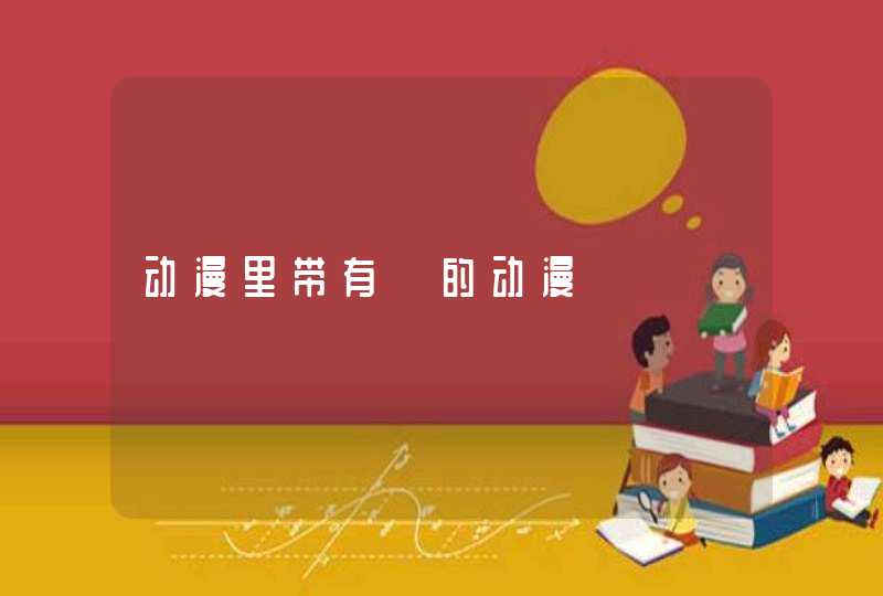 动漫里带有△的动漫