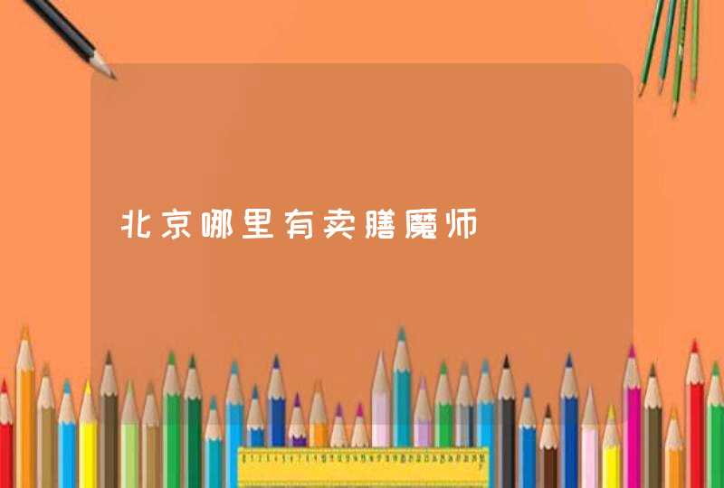 北京哪里有卖膳魔师