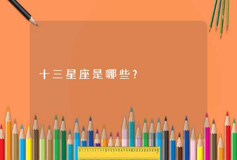 十三星座是哪些？
