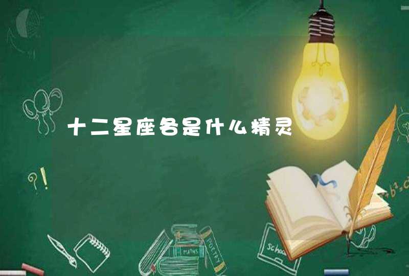 十二星座各是什么精灵