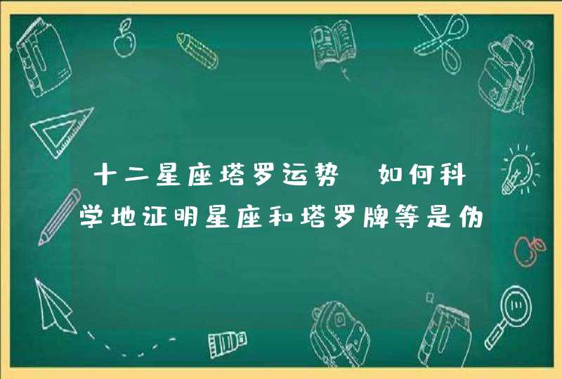 十二星座塔罗运势，如何科学地证明星座和塔罗牌等是伪科学？,第1张