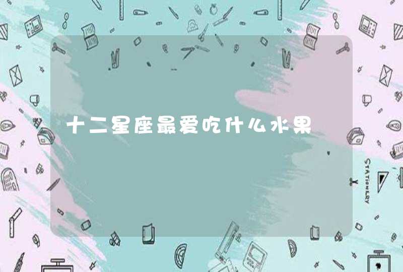 十二星座最爱吃什么水果