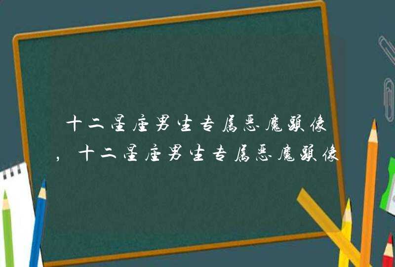 十二星座男生专属恶魔头像，十二星座男生专属恶魔头像天蝎座,第1张