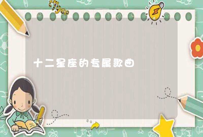 十二星座的专属歌曲