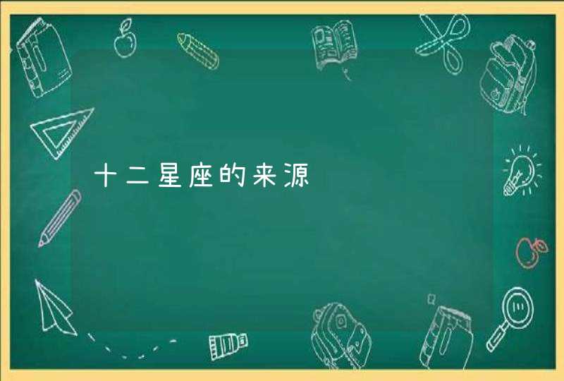 十二星座的来源