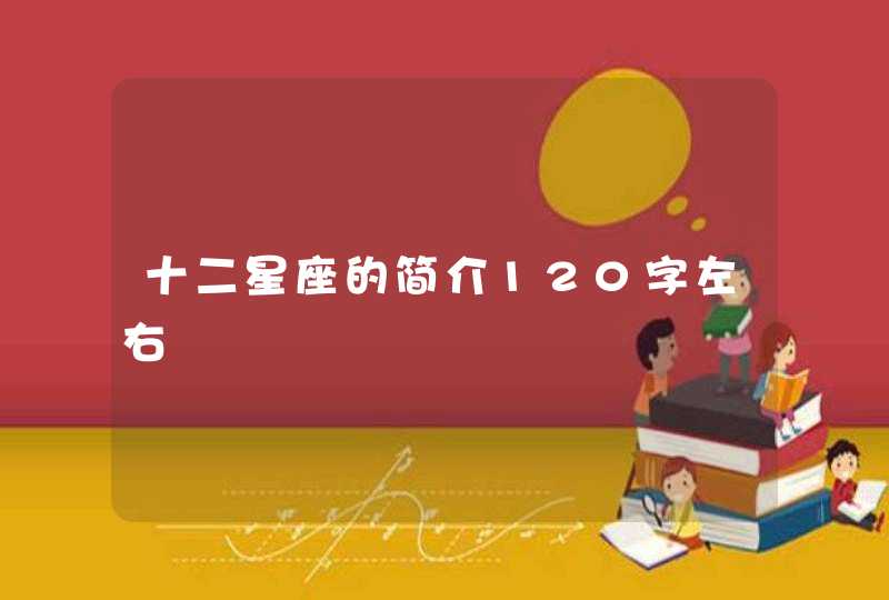 十二星座的简介120字左右