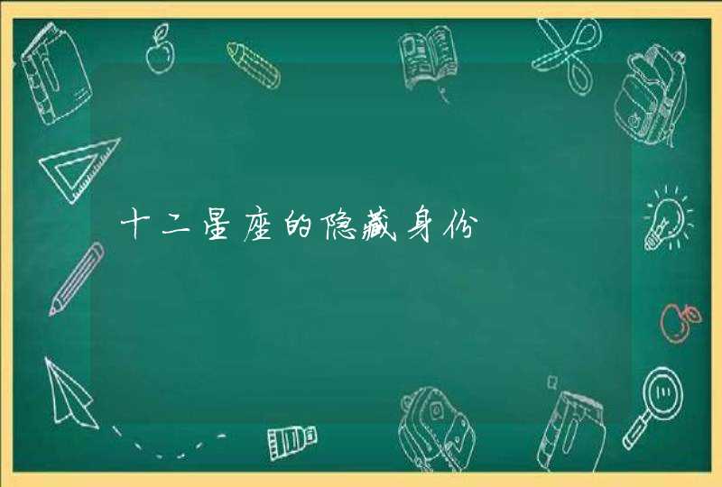 十二星座的隐藏身份