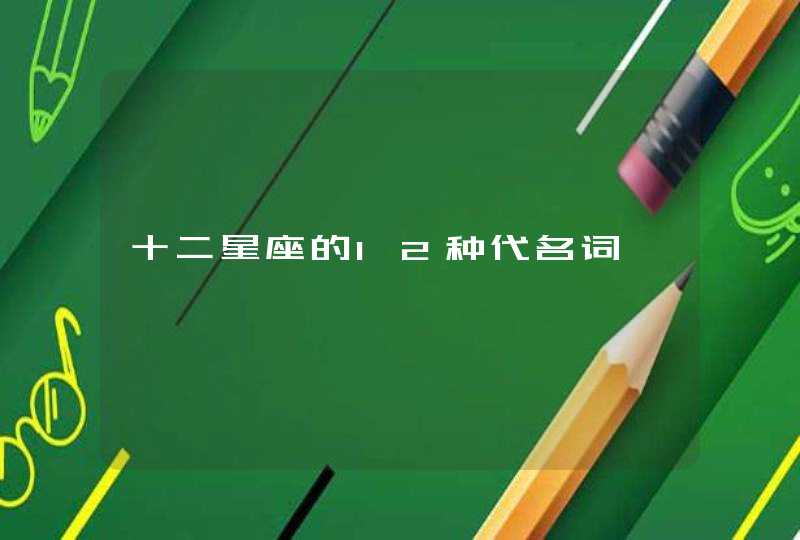 十二星座的12种代名词