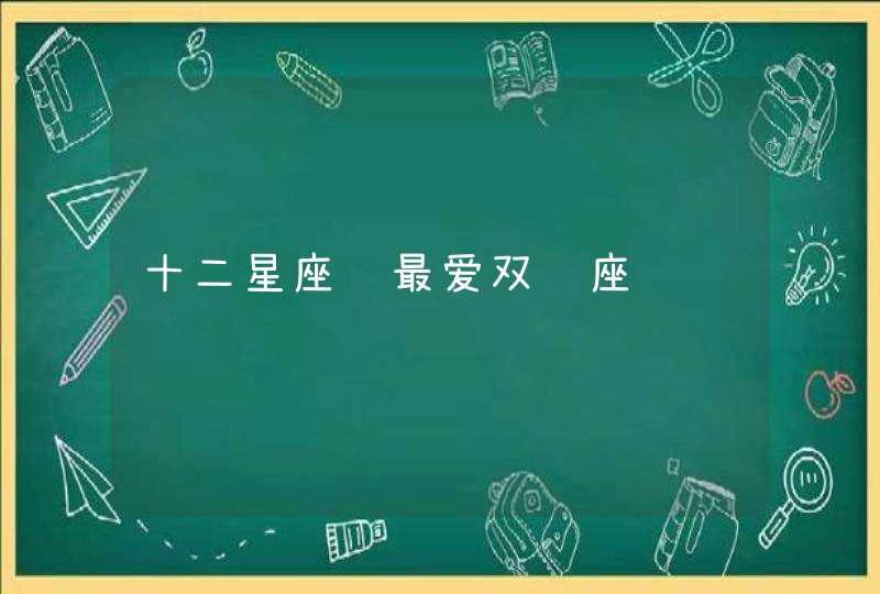 十二星座谁最爱双鱼座