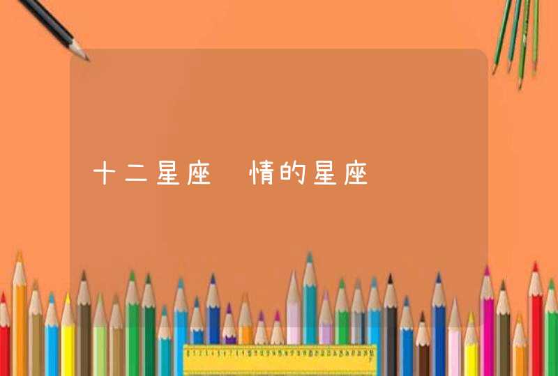 十二星座长情的星座