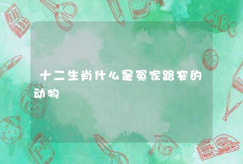十二生肖什么是冤家路窄的动物