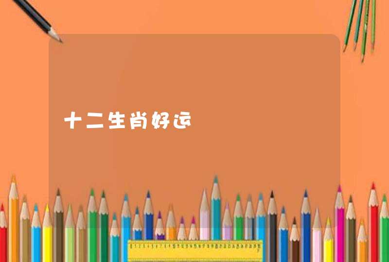 十二生肖好运