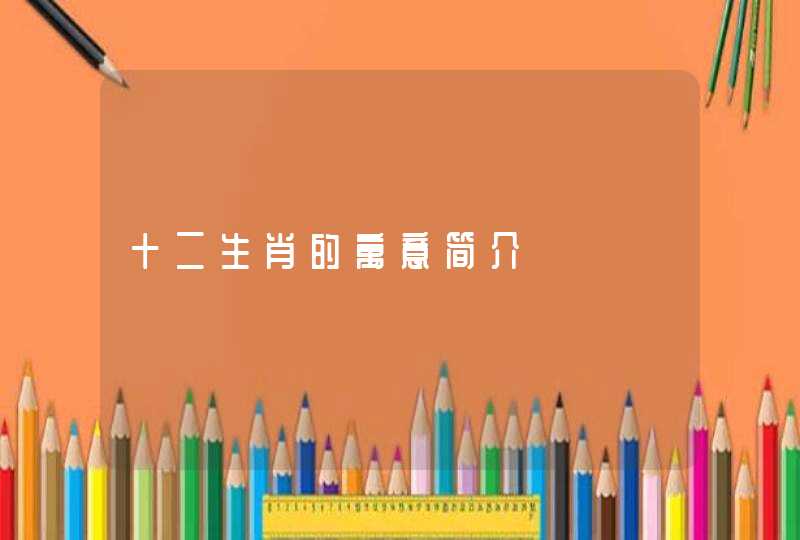 十二生肖的寓意简介