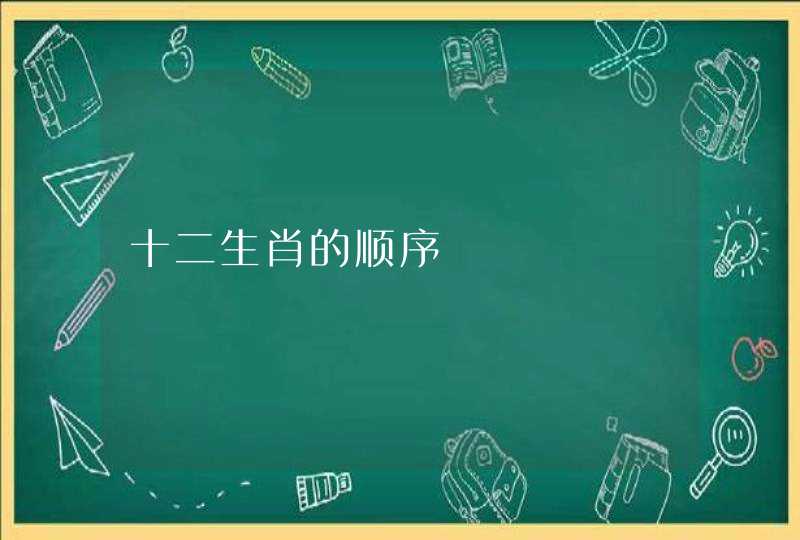 十二生肖的顺序