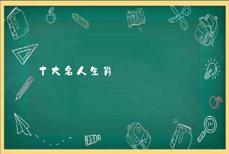 十大名人生肖