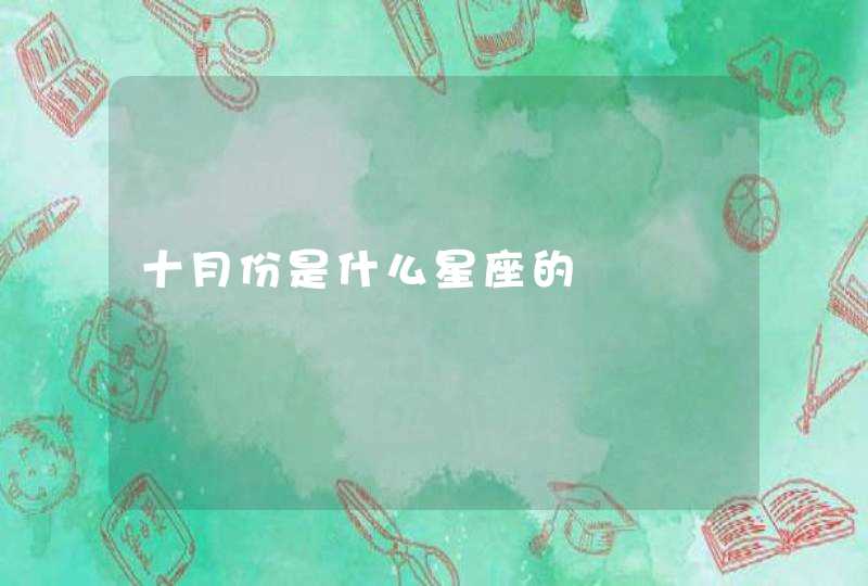 十月份是什么星座的