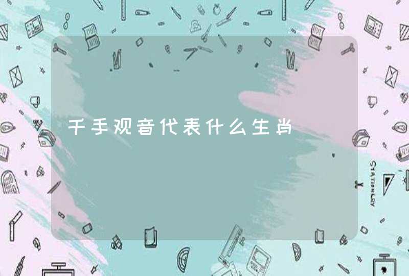 千手观音代表什么生肖