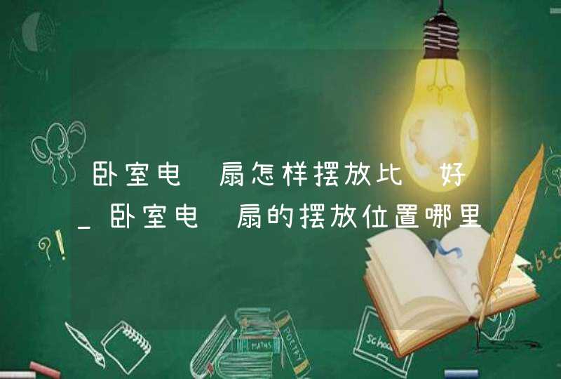 卧室电风扇怎样摆放比较好_卧室电风扇的摆放位置哪里最好,第1张