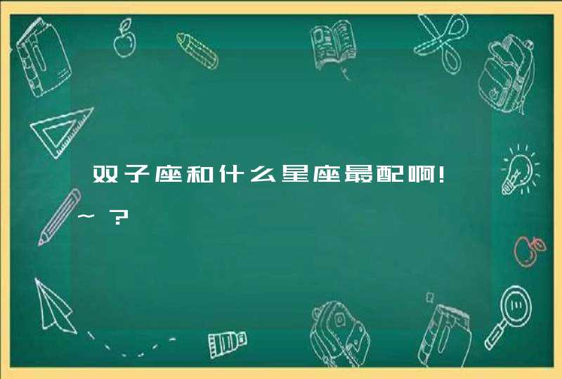 双子座和什么星座最配啊!~?