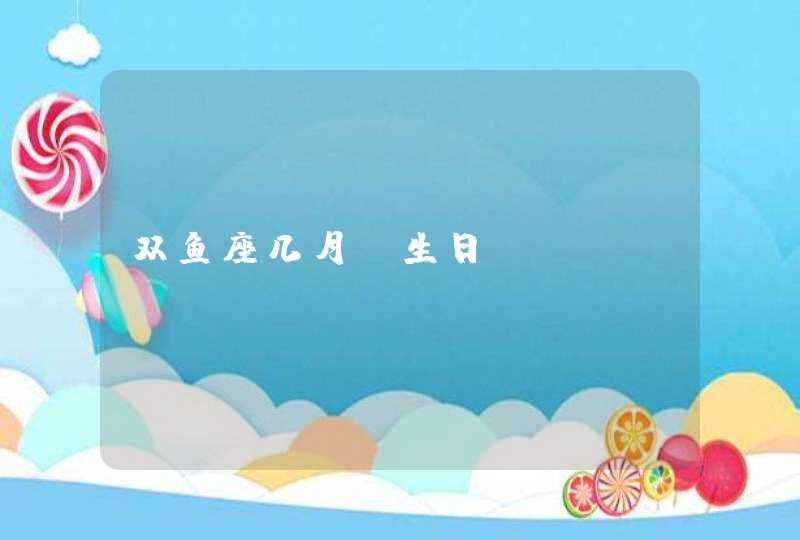 双鱼座几月份生日