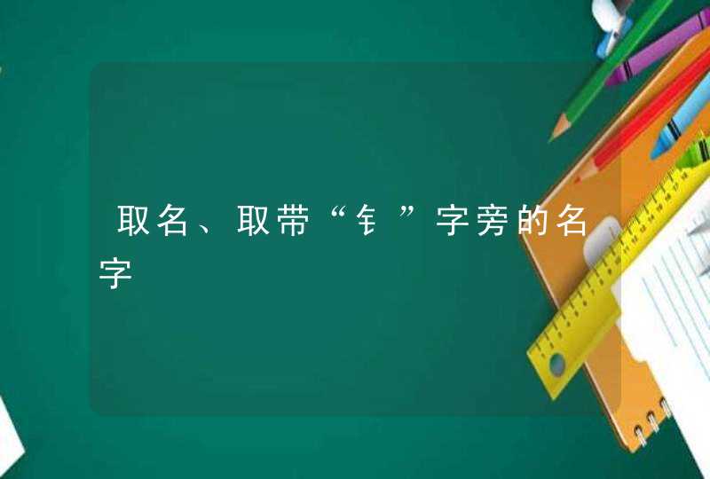取名、取带“钅”字旁的名字