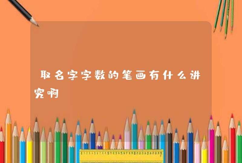 取名字字数的笔画有什么讲究啊？