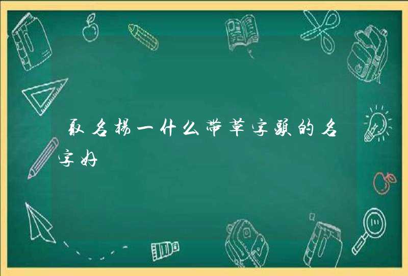 取名杨一什么带草字头的名字好