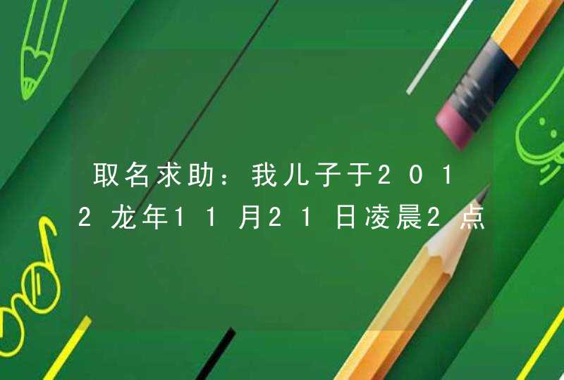 取名求助：我儿子于2012龙年11月21日凌晨2点35分出生，男孩，姓王，取个三个字的名字