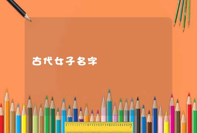 古代女子名字
