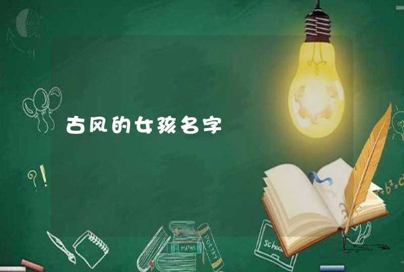 古风的女孩名字