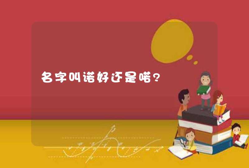 名字叫诺好还是喏?