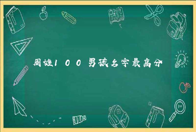 周姓100男孩名字最高分