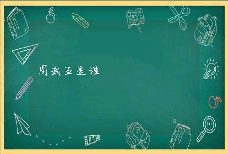 周武王是谁