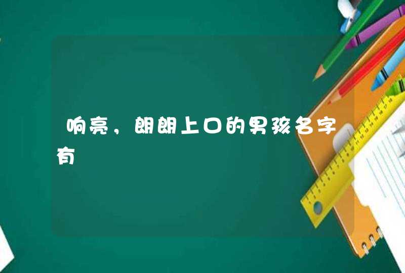 响亮，朗朗上口的男孩名字有