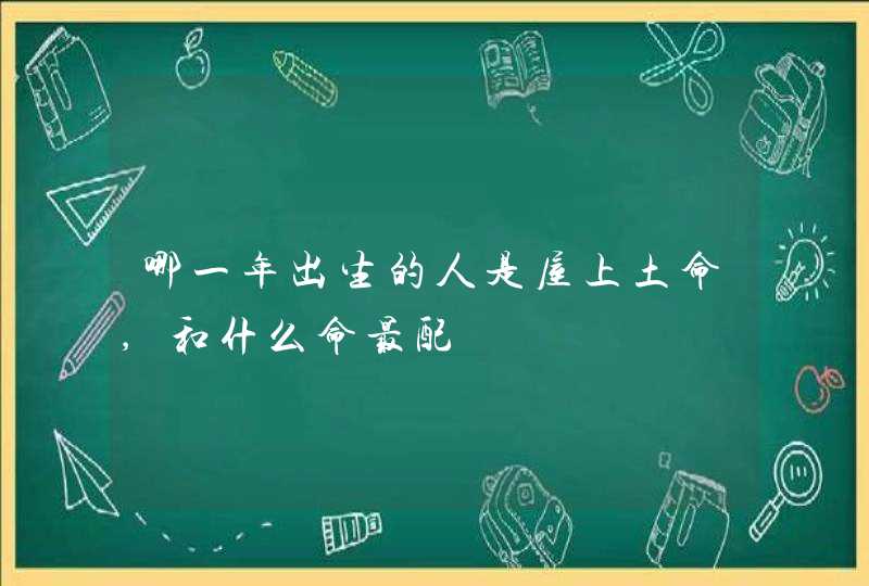 哪一年出生的人是屋上土命,和什么命最配