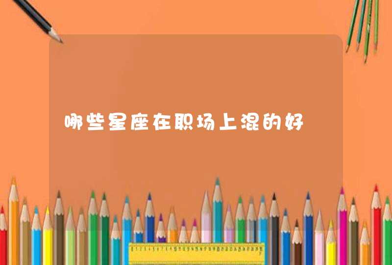 哪些星座在职场上混的好