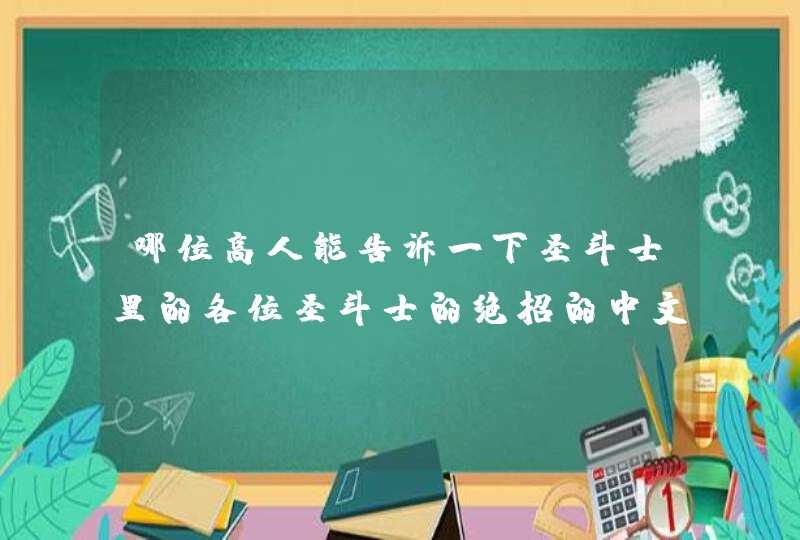 哪位高人能告诉一下圣斗士里的各位圣斗士的绝招的中文发音？（青铜、黄金）谢谢谢谢了，大神帮忙啊