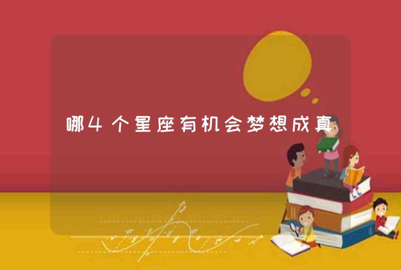 哪4个星座有机会梦想成真