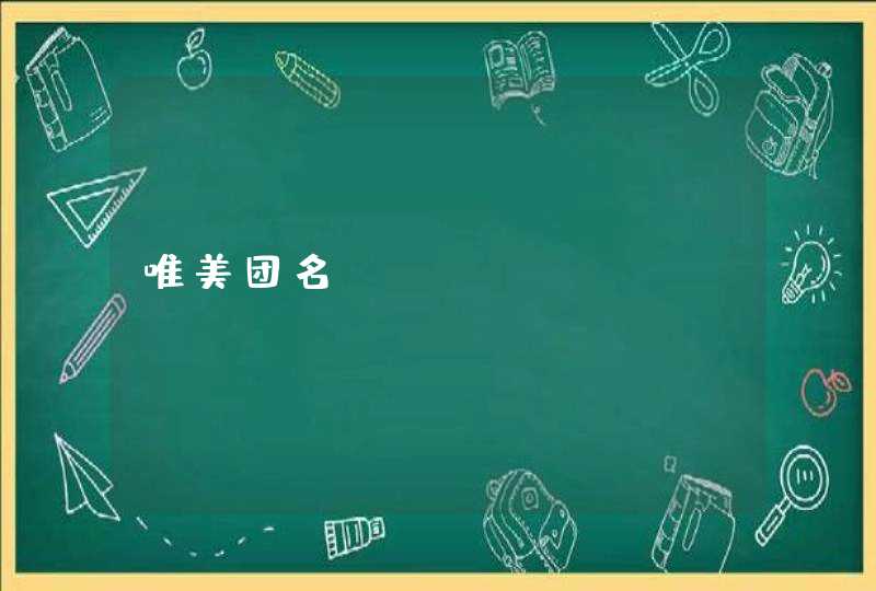 唯美团名
