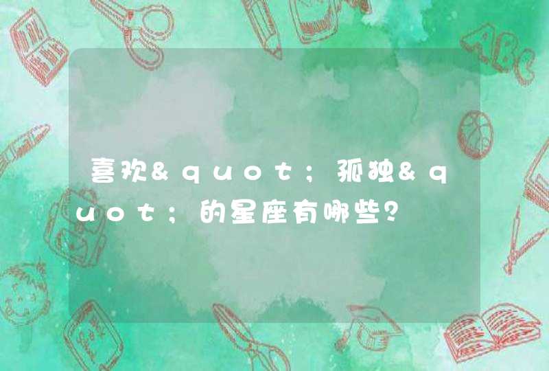 喜欢"孤独"的星座有哪些？