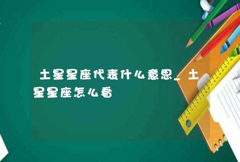 土星星座代表什么意思_土星星座怎么看