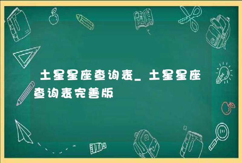 土星星座查询表_土星星座查询表完善版